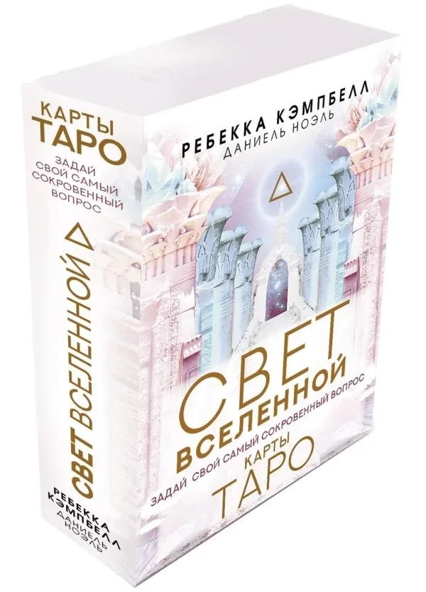 Карты Таро: Свет Вселенной | Ребекка Кэмпбелл