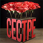 Ваза для цветов "Сестре"