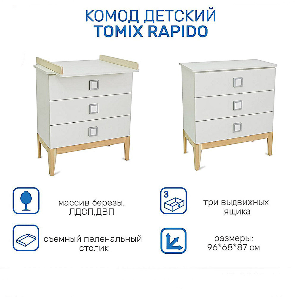 Комод детский Tomix Rapido (белый/бук)