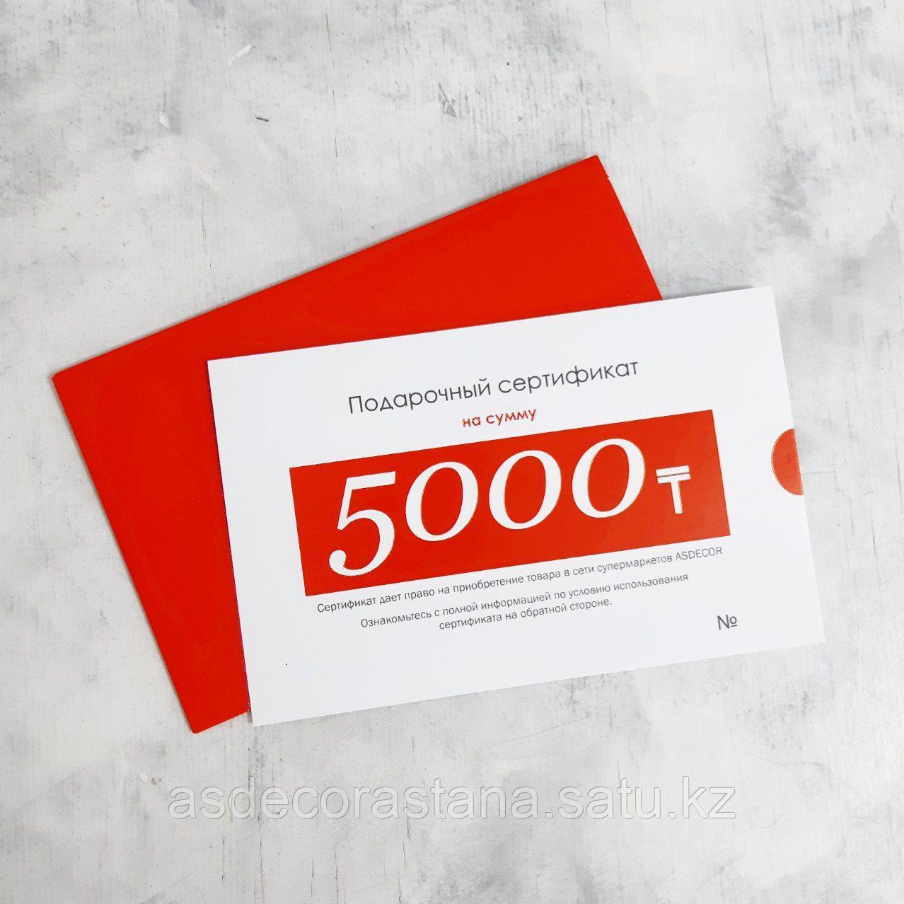 Подарочный Сертификат 5000тг