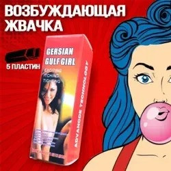 Возбуждающая жевательная резинка "Gersian Gulf Girl",