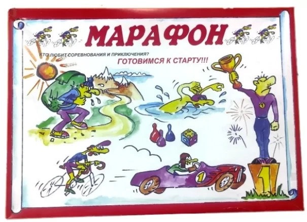 Настольная игра: Марафон | Акпарат Алемы