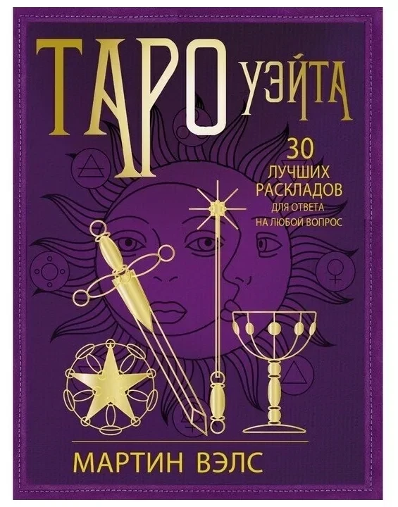 Книга: Таро Уэйта 30 лучших раскладов для ответа на любой вопрос | Мартин Вэлс, АСТ, фото 1