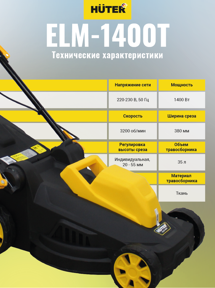 Газонокосилка электрическая HUTER ELM-1400T - фото 4 - id-p107951054