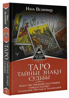 Книга: Таро Тайные знаки судьбы. Искусство управлять настоящим и видеть будущее | Ната Велимир, АСТ