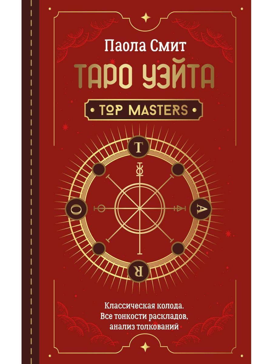 Книга: Таро Уэйта Top Masters Все тонкости | Паола Смит, АСТ