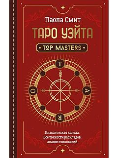 Книга: Таро Уэйта Top Masters Все тонкости | Паола Смит, АСТ