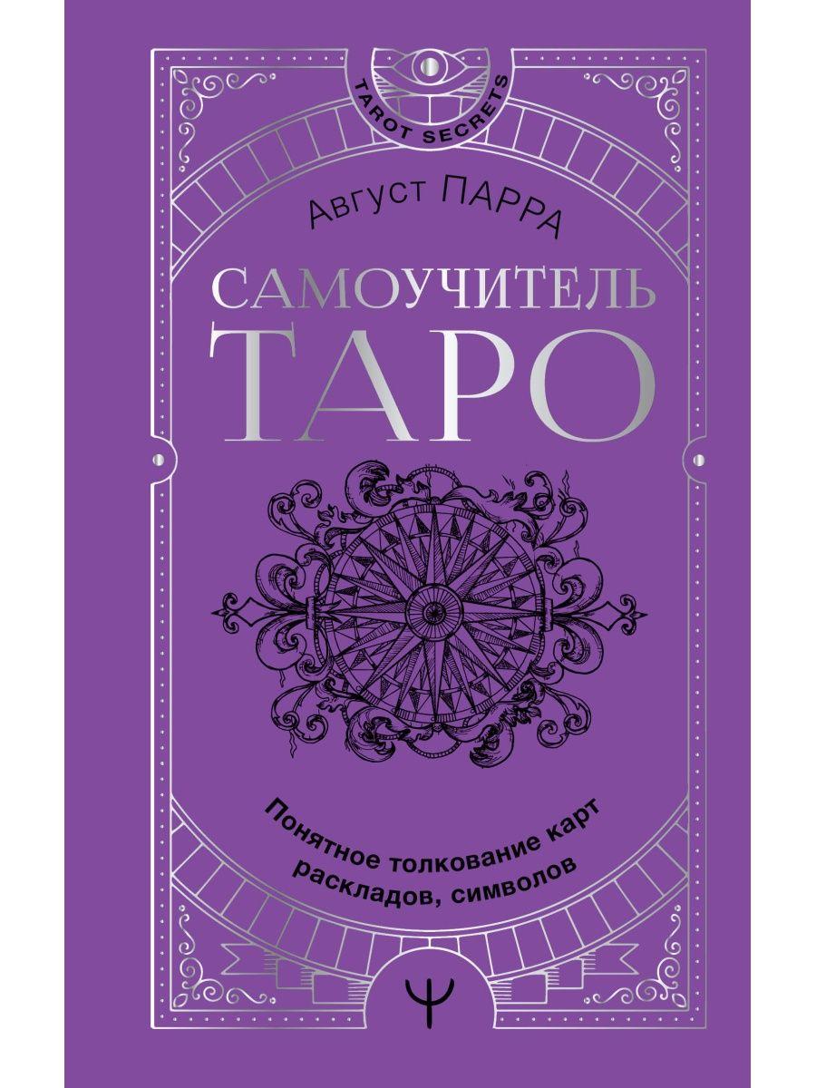Книга: Самоучитель таро Понятное толкование карт, раскладов, символов | Август Парра , АСТ, фото 1