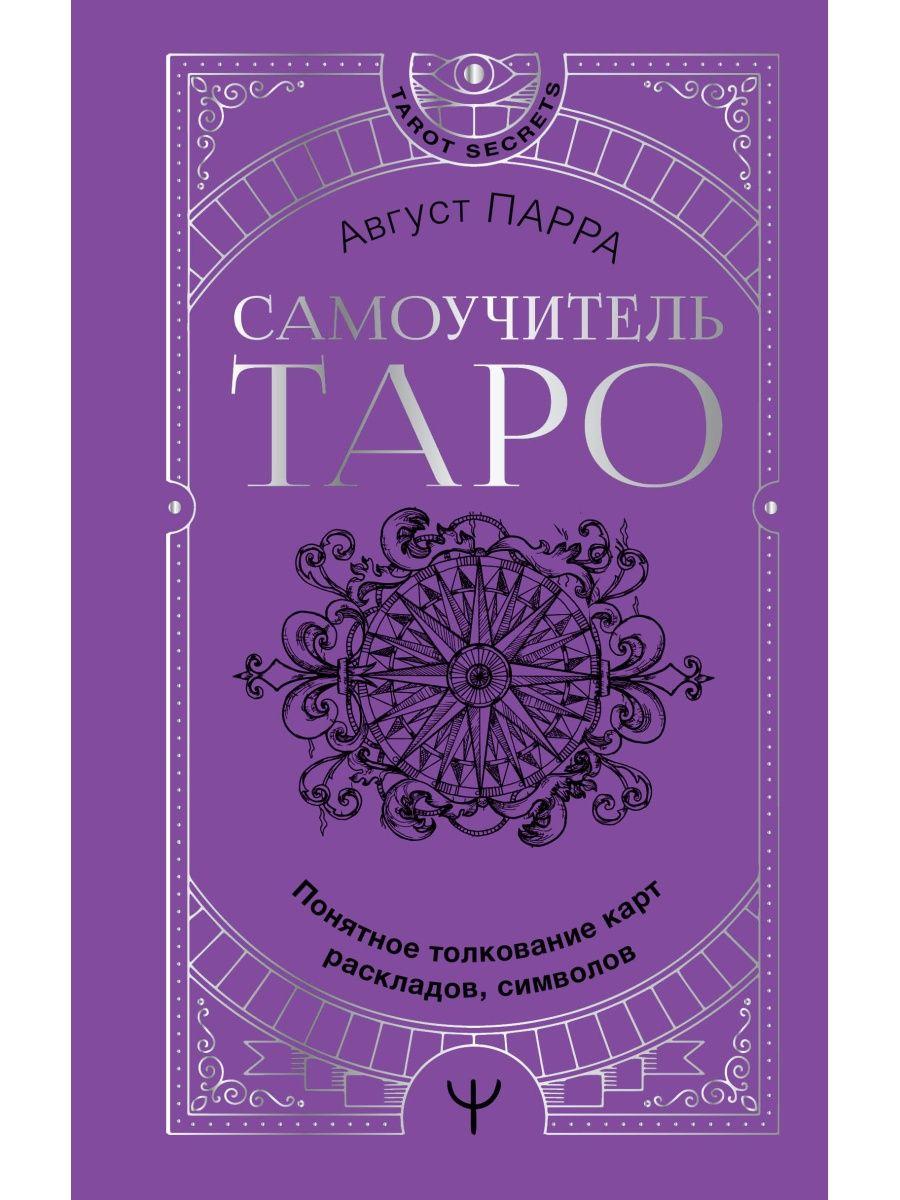 Книга: Самоучитель таро Понятное толкование карт, раскладов, символов | Август Парра , АСТ