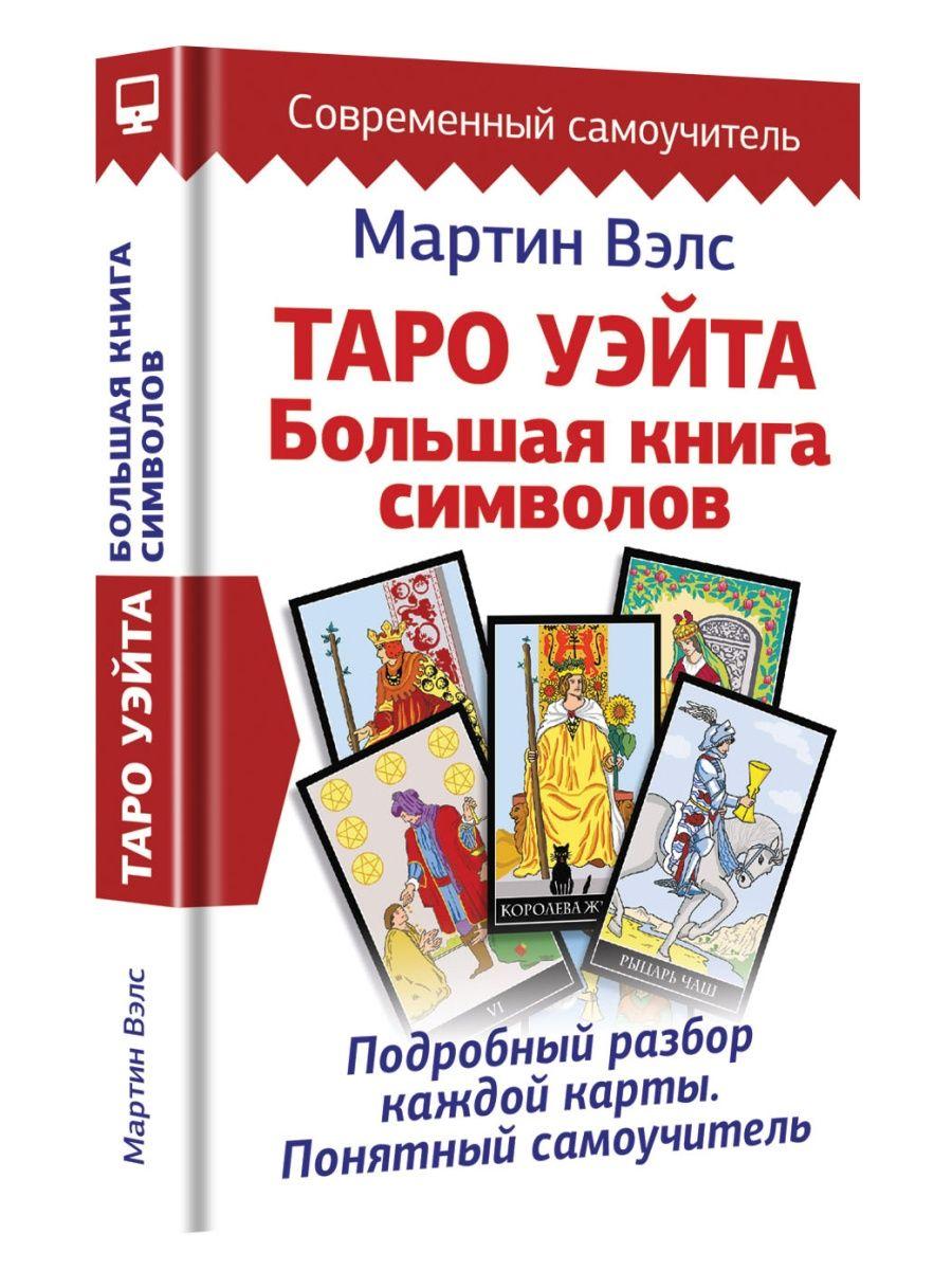 Книга: Таро Уэйта Большая книга символов Подробный разбор каждой карты Понятный самоучитель | Мартин Вэлс, АСТ