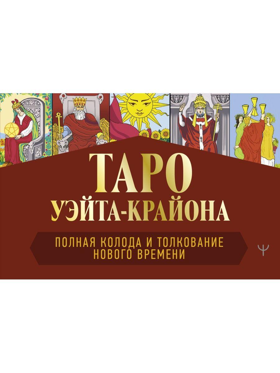 Книга: Таро Уэйта-Крайона Полная колода и толкования Нового времени | Шмидт Тамара, АСТ