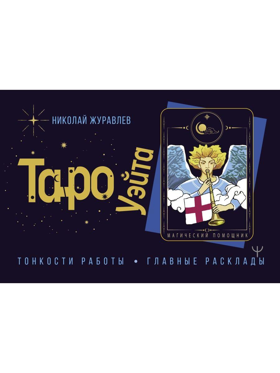 Книга: Таро Уэйта Тонкости работы Главные расклады | Николай Журавлев, АСТ