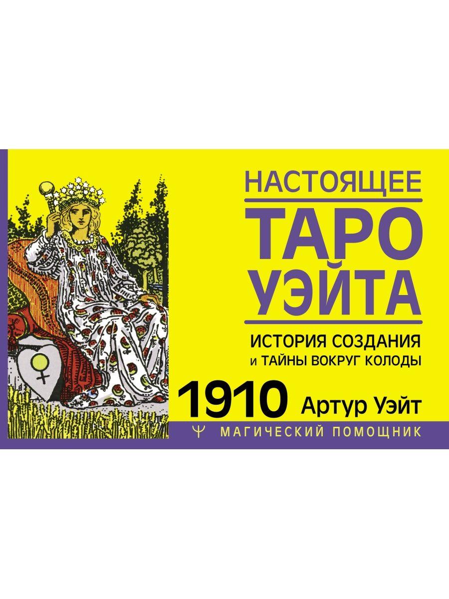 Книга: Настоящее таро Уэйта 1910 История создания и тайны вокруг колоды | Артур Уэйт , АСТ