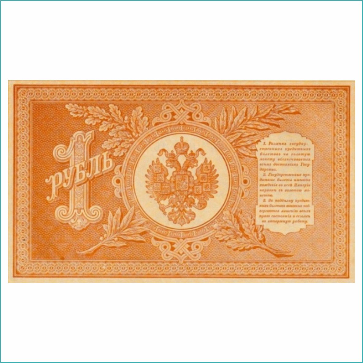 Банкнота 1 рубль 1898 года (Российская империя) - фото 3 - id-p107976665