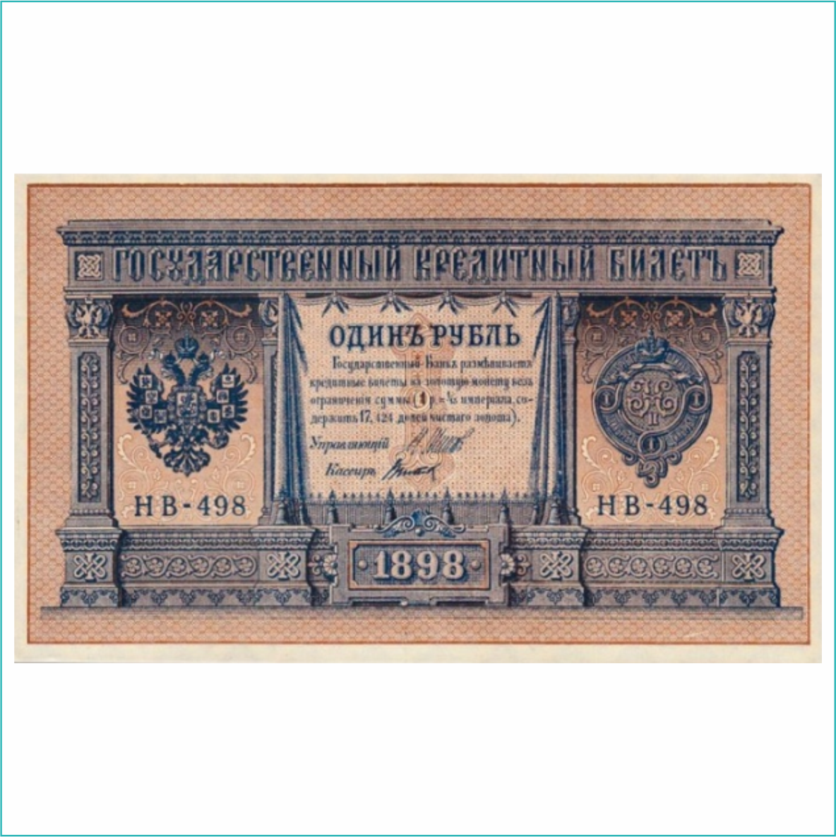 Банкнота 1 рубль 1898 года (Российская империя) - фото 2 - id-p107976665