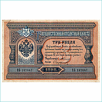 Банкнота 3 рубля 1898 года