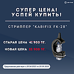 Супер цена на Стриппер "Kabifix FK-28"