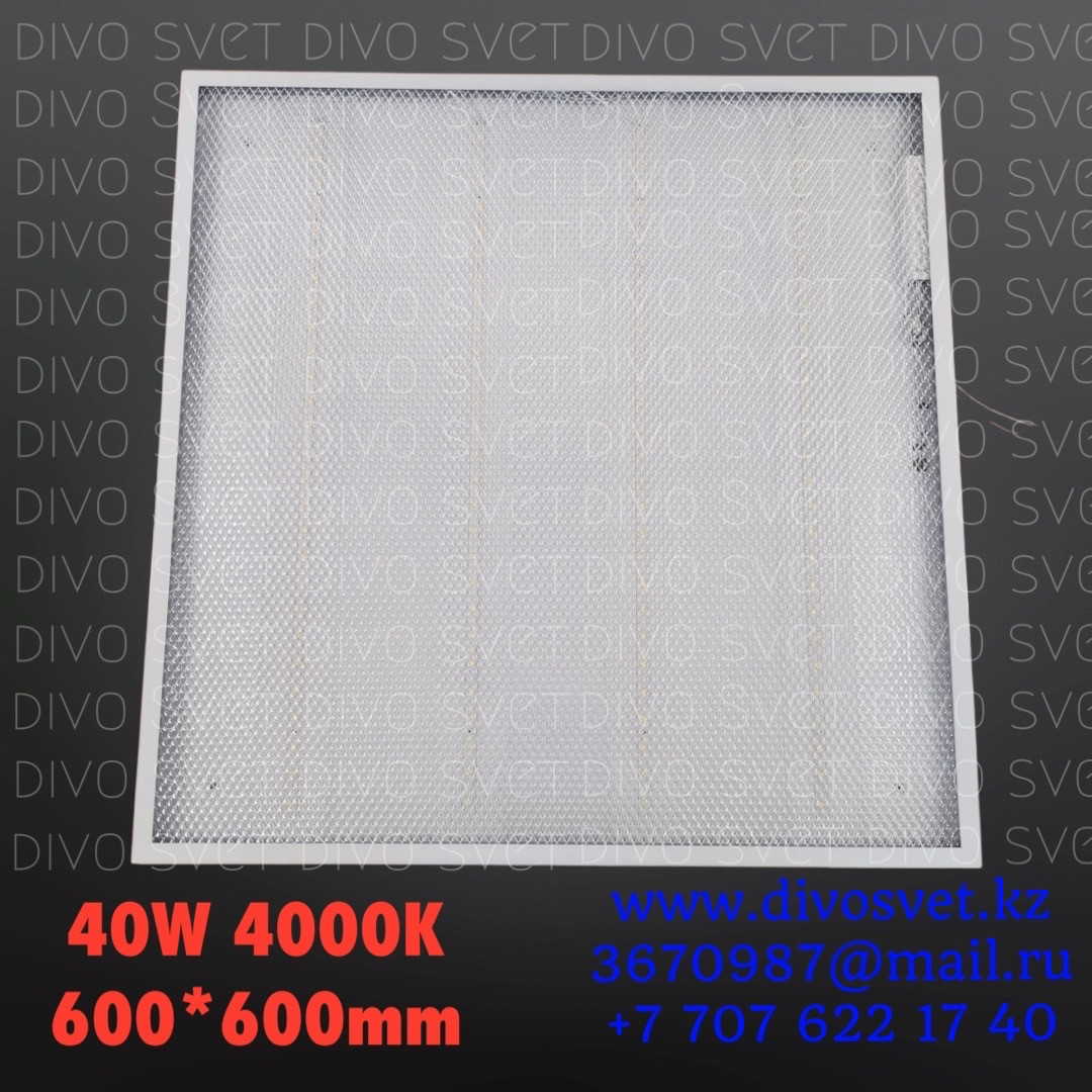 LED светильник Армстронг 600*600мм, 40W 4000К ПРИЗМА, встраиваемый ...