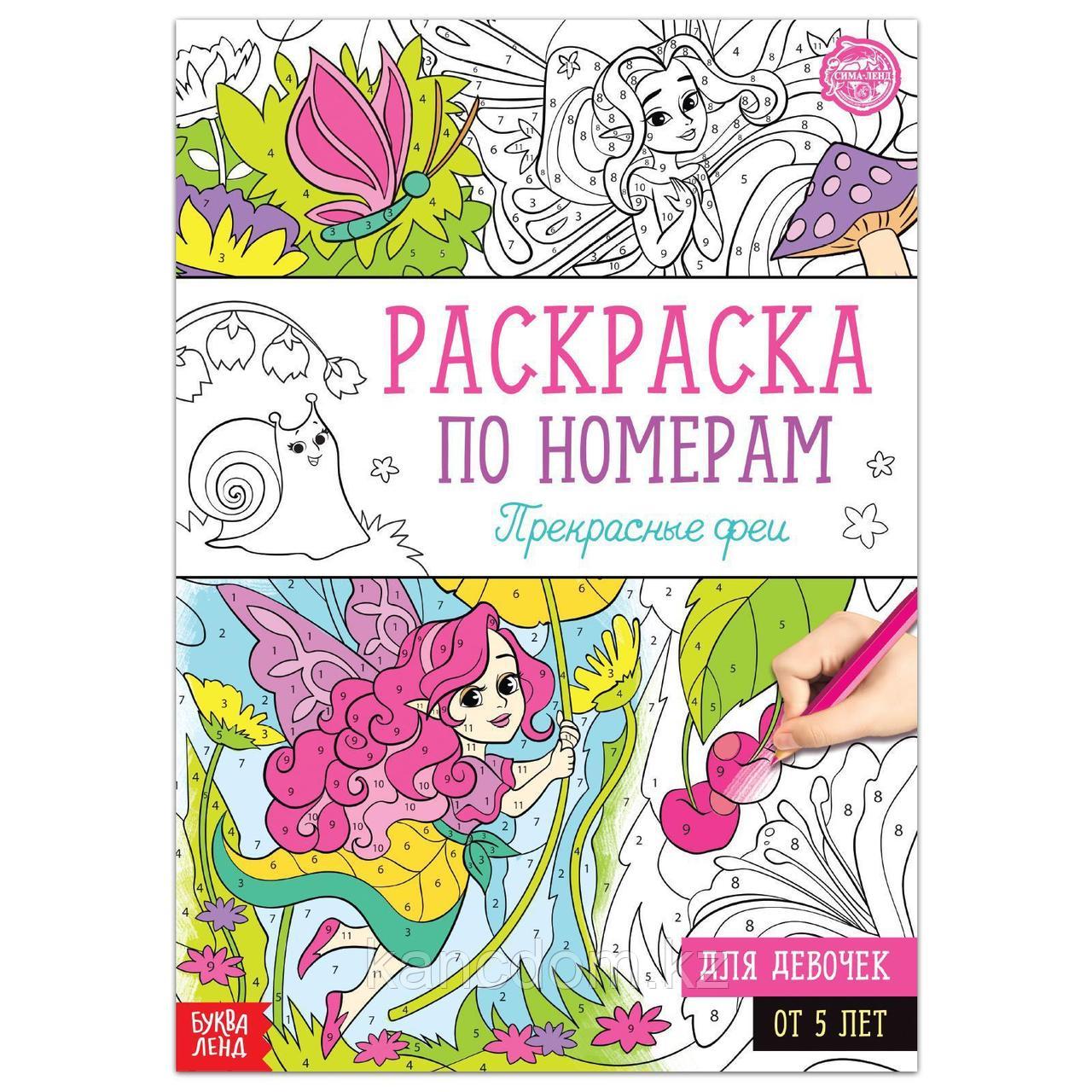 Раскраска по номерам Прекрасные феи для девочек 5+