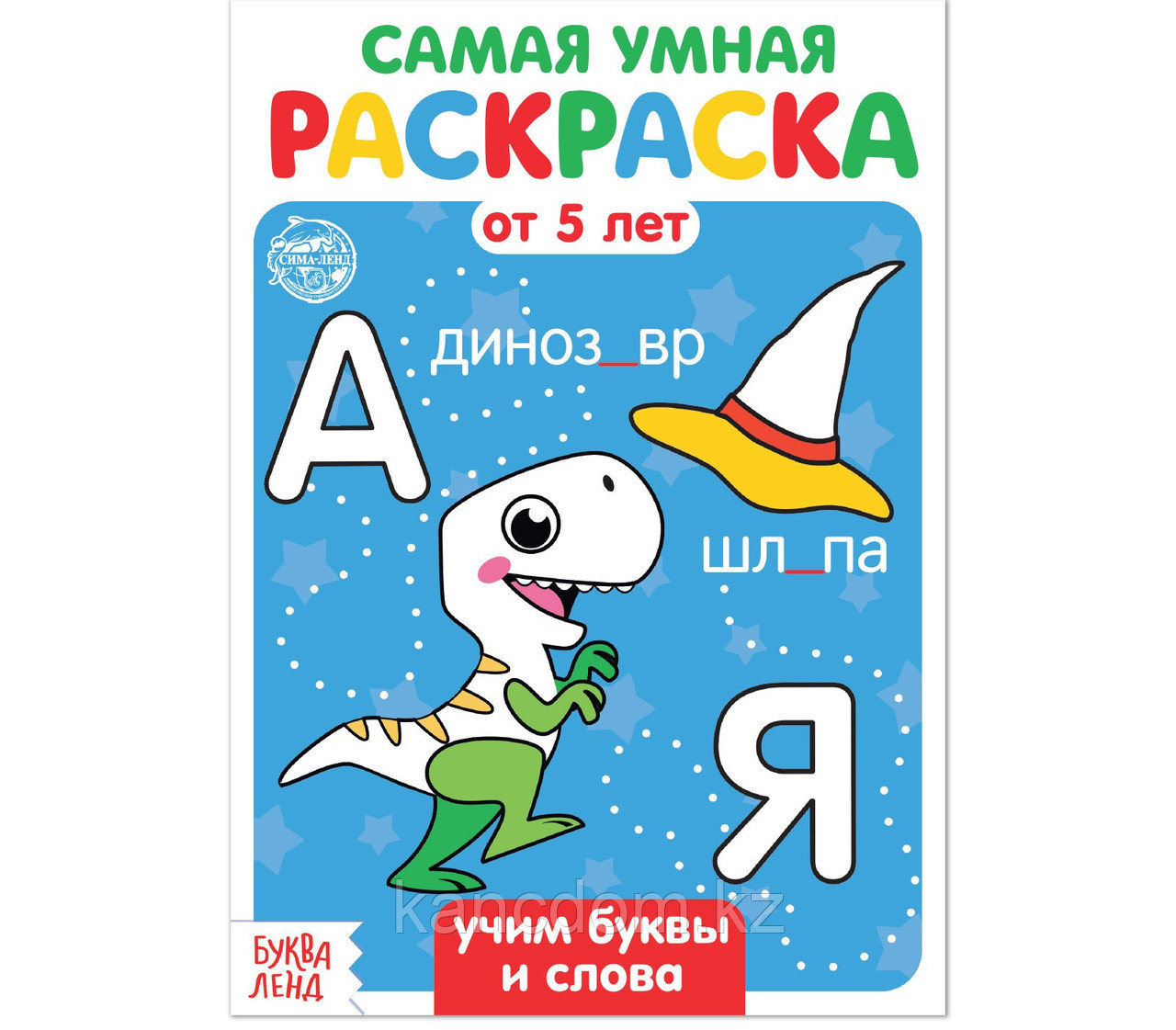 Раскраска «Учим буквы и слова», 12 стр.