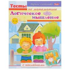 Тесты по математике. Логическое мышление. С наклейками - фото 1 - id-p107996610