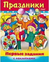 Книжка 8л А5ф цветной блок с наклейками на скобе Первые задания-Праздники