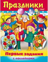 Книжка 8л А5ф цветной блок с наклейками на скобе Первые задания-Праздники - фото 1 - id-p107996744