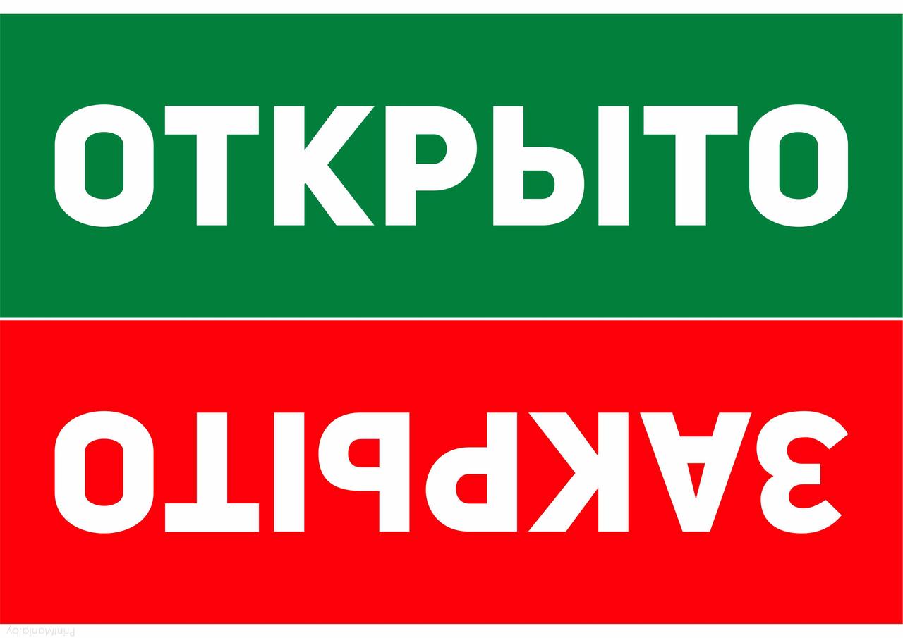 Информационные таблички «ОТКРЫТО ЗАКРЫТО» разный дизайн - фото 1 - id-p107997443