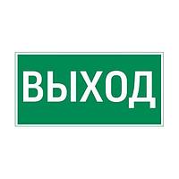 Информационные таблички "ВЫХОД", "ВХОД"