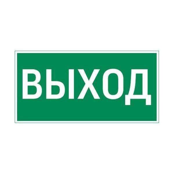 Информационные таблички "ВЫХОД", "ВХОД" - фото 1 - id-p107996966