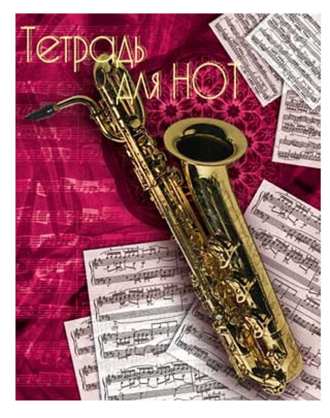 Тетрадь для нот 16л. , на скобе, "Саксофон", А4, мягкая обложка