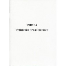 Книга отзывов и предложений М-844 Полиграф