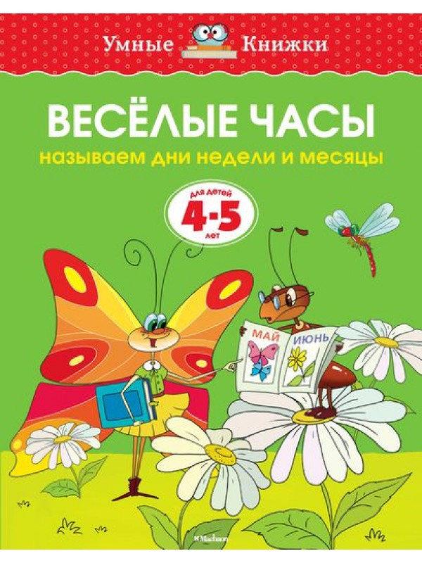 Умные книжки " Веселые часы "