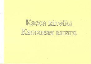 Журнал Кассовая книга