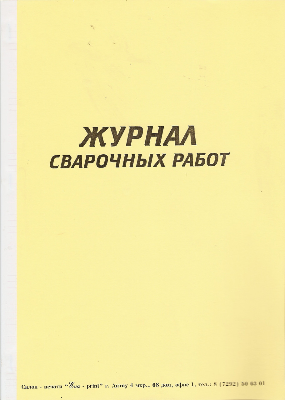 Журнал Сварочных работ - фото 1 - id-p107998810
