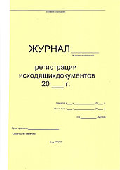 Журнал Регистрации исходящих документов