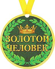 Медаль золотой  человек