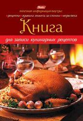 Книга для записи кулинарных рецептов Hatber 80л а5 твердый переплет -перчик- - фото 1 - id-p107999773