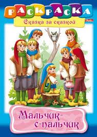 Раскраска-книжка "Hatber", А4, 8л, на скобе, серия "Сказка за сказкой - Мальчик с пальчик" - фото 1 - id-p107999269