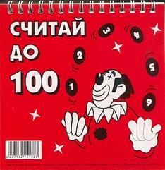 Книжка-обучалка Считай до 100