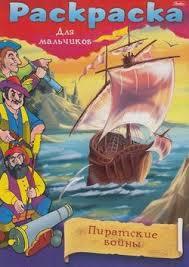 Раскраска-книжка 8л А4 -Пираты- Пиратские войны