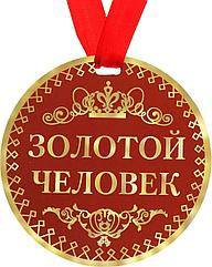 Медаль золотой человек