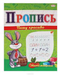 Прописи А5 математические прописи 8л.. обл.-цветная мелов.бумага - фото 1 - id-p108001726