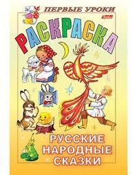 Раскраска "Hatber", 8л, А5, цветной блок, на скобе, серия "Первые уроки - Русские народные сказки