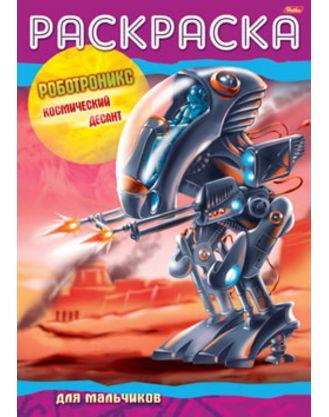 Раскраска книжка 8л А4ф на скобе -Роботроникс- Космический десант
