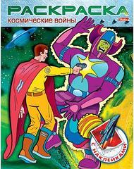 Раскраска-книжка А5 с наклейками "Космические войны" - Выпуск №1,2