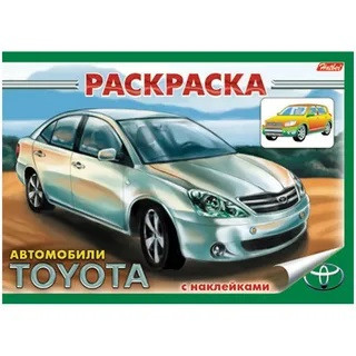 Раскраска-книжка с наклейками Toyota формат А5