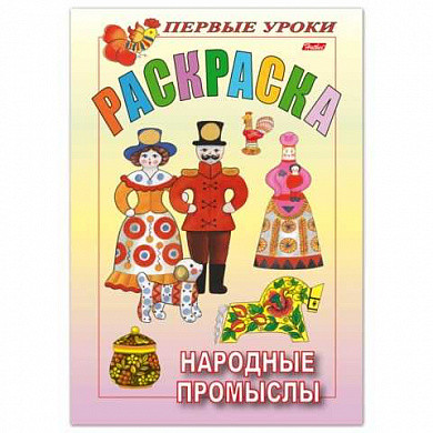 Книжка-раскраска А5, 8 л., HATBER, Первые уроки, "Матрёшки" - фото 1 - id-p108002899