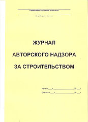 Журнал Авторского надзора за строительством