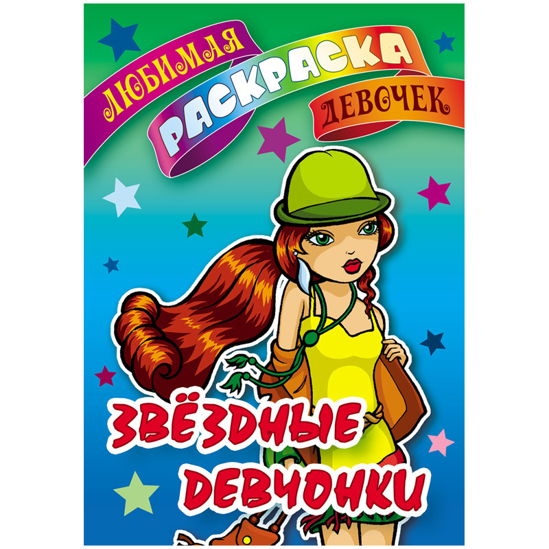 Раскраска А5, Книжный Дом "Любимая раскраска девочек. Звездные девчонки", 16стр. - фото 1 - id-p108005046